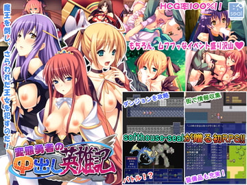 変態勇者の中出し英雄記 [softhouse-seal]