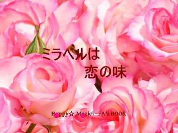 ミラベルは恋の味 [Black69cross]