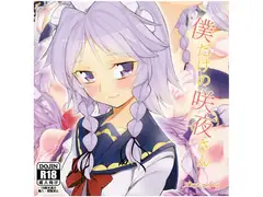 僕だけの咲夜さん