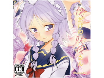 僕だけの咲夜さん [zpoliceillustration]