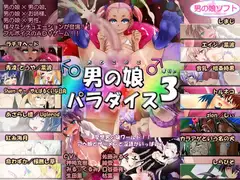 男の娘パラダイス3