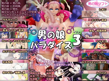 男の娘パラダイス3 [男の娘ソフト]