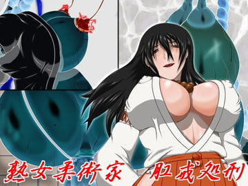 熟女柔術家肛戒処刑 [カモマイル]