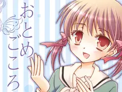 おとめごころ