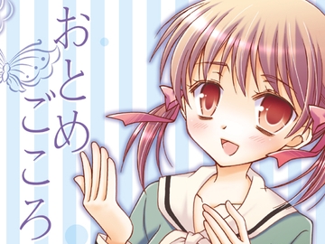 おとめごころ [水色仔猫]