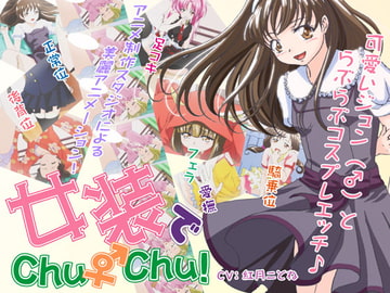 女装でChu♂Chu! [Canitz]