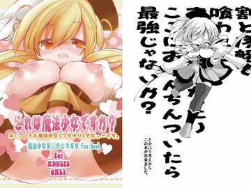 それは魔法少女ですか? [喜劇画報]