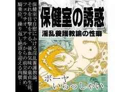 保健室の誘惑・淫乱養護教諭の性癖