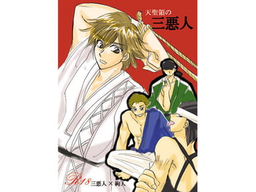 天聖領の三悪人 [はぐれ検事純情派]