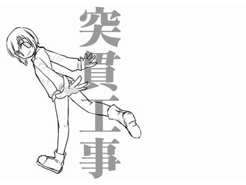 突貫工事10 [八百万屋総本舗]