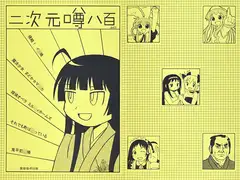 二次元噂八百 2011