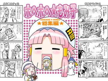 ホヘホヘ☆もみ子総集編 [PRETTY☆MAIDS]