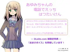 あゆみちゃんの電話でえっちはつたいけん 立体音響収録 版
