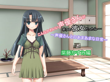 こんなかわいい声優さんがボクの彼女だったら・・・ ～声優さんとのあまあまな日常～ 紫藤かすみ編 [MERMAID]