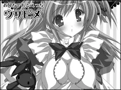ウサピメ～お兄ちゃんとえっち～