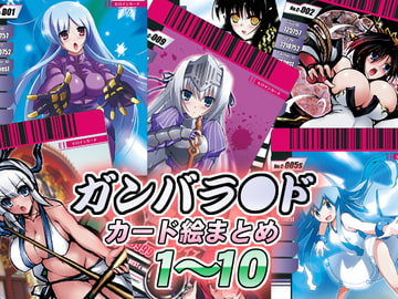 ガンバラ●ドカード絵まとめ1～10 [C.R’s NEST]