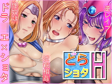 どらショタH [スタジオポーク]