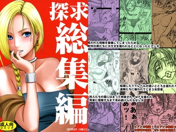 探究総集編 [クリムゾン]