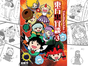 東方黒冗談3 ～TohoBlackJoke3～ [痕桃梦]