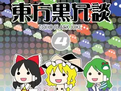 東方黒冗談4 ～Toho Black Joke 4～