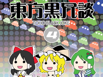 東方黒冗談4 ～Toho Black Joke 4～ [痕桃梦]