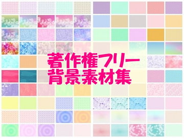 著作権フリーのCG背景素材集100 [sumomo]