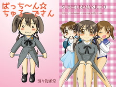 ぱっち～ん☆ちゅるーでさん [滑々饅頭堂]