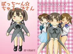 ぱっち～ん☆ちゅるーでさん