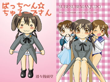 ぱっち～ん☆ちゅるーでさん [滑々饅頭堂]