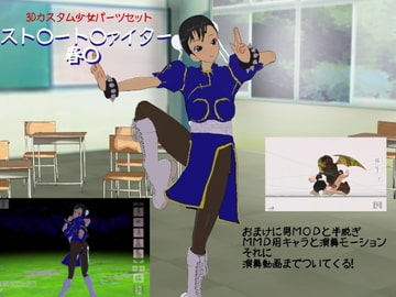 3Dカスタム少女   スト○ートファ○ターの春○ [レギオン開封厳禁]