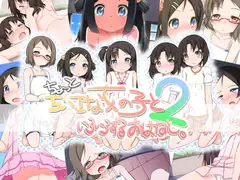 ちょっとちいさな女の子といろいろするおはなし。2