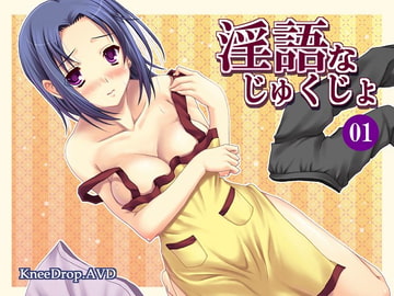 淫語なじゅくじょ01 僕の所有ってるドエム家政婦 [ニードロップ]