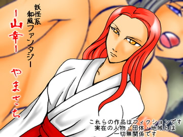 山幸-やまさち-・有料版 [ダメ人間の主張]