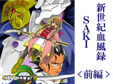 新世紀血風録SAKI <前編> [電脳吟遊館]