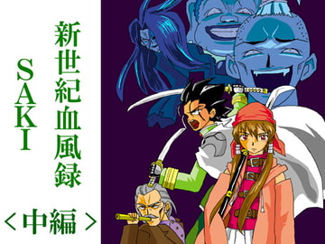 新世紀血風録SAKI <中編> [電脳吟遊館]