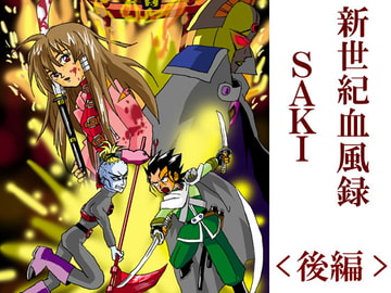 新世紀血風録SAKI <後編> [電脳吟遊館]