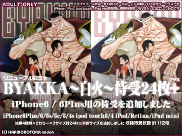 リニュ記念★BYAKKA～白火～白エロ待受24枚プラス [はりこのとら紙老虎]