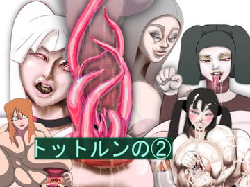 旧作(CG集)トットルンの2 [トットルン]