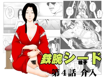 鉄腕シード 第4話 介入 [SEVEN SEA STAR]