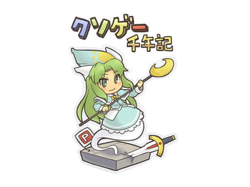 クソゲー千年紀プレミアムパック [mican-gummy]