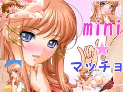 mini☆マッチョ