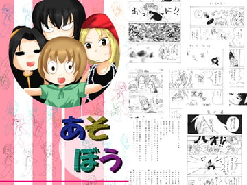 あそぼう [あとりえありこ/黒蟻館]