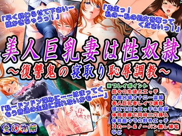 美人巨乳妻は性奴○～復讐鬼の寝取り恥辱調教～ [変幻物語]