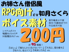 RPG向け明るいお姉さん僧侶風ボイス素材by如月さくら [ミュウPB]