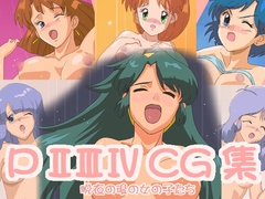 PIIIIIIVCG集～脱衣の後の女の子達 [ふにゃりこ]