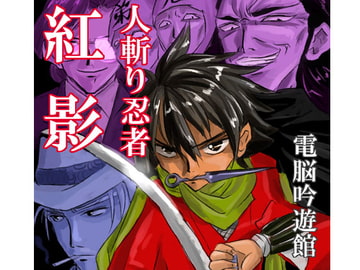 人斬り忍者 紅影 [電脳吟遊館]