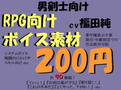 RPG向け剣士系ボイス素材集by福田純 [ミュウPB]