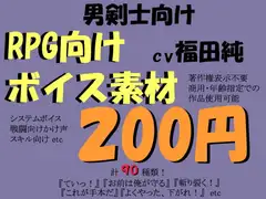 RPG向け剣士系ボイス素材集by福田純