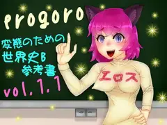 erogoro ～変態のための世界史B参考書～