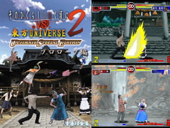 そのひぐらし○なく頃にVS東方UNIVERSE 2 プロローグ編 [青春18金魚]